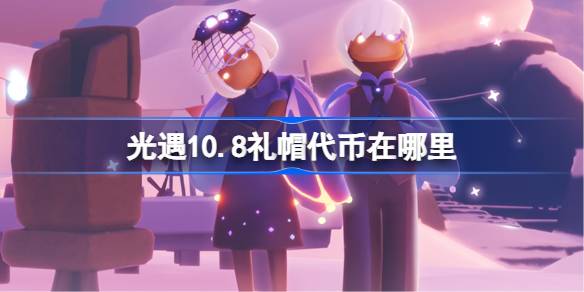 光遇10.8礼帽代币在哪里 光遇10月8日时装节代币收集攻略