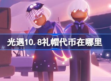 光遇10.8礼帽代币在哪里 光遇10月8日时装节代币收集攻略