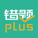 错题plus