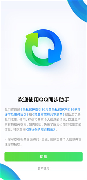 qq同步助手