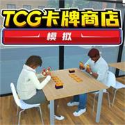 TCG卡牌商店模拟器手机版