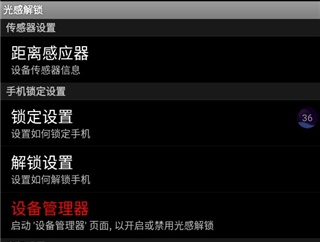 光感解锁