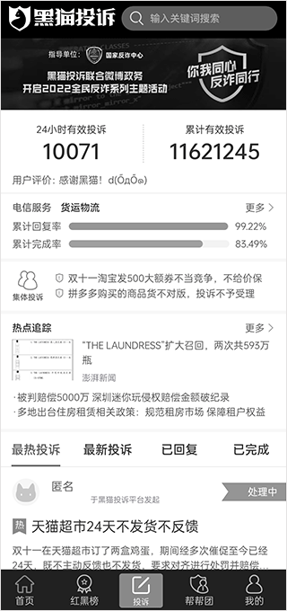 黑猫投诉