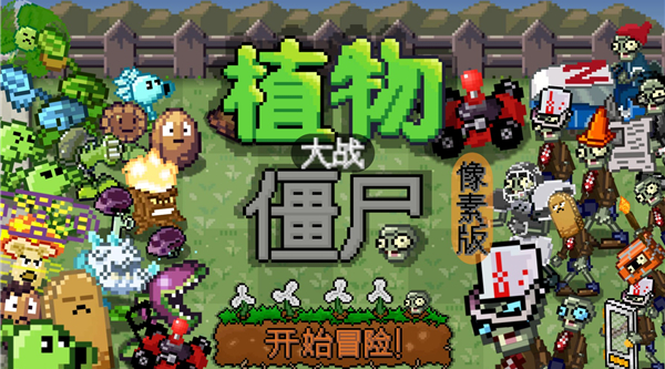 pvz但是像素