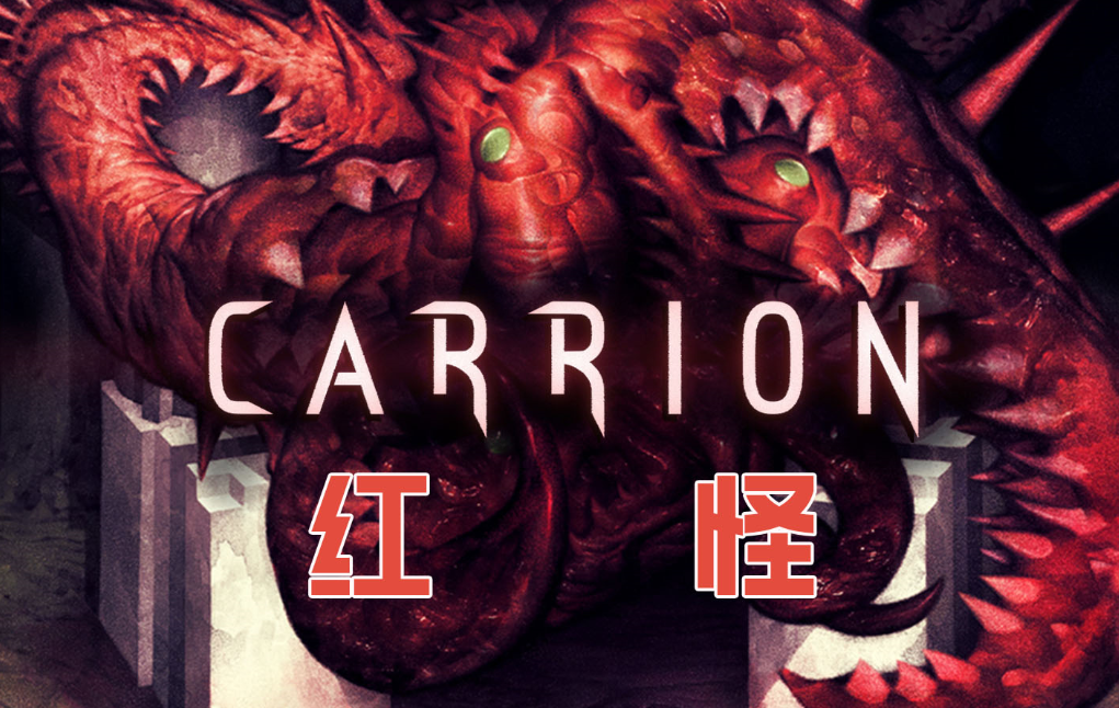 红怪Carrion即将登陆上线手机平台 吞噬掉你所看到的一切生物吧