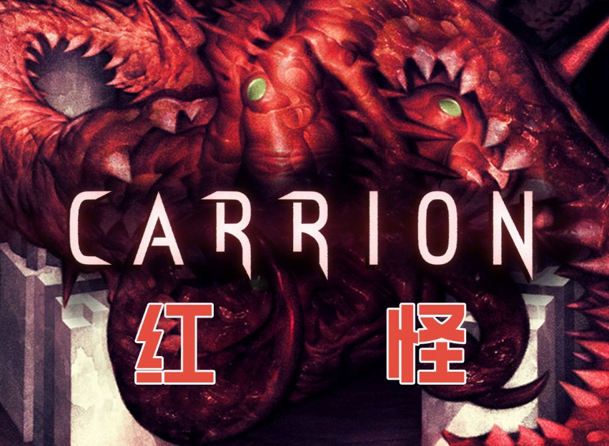 红怪Carrion即将登陆上线手机平台 吞噬掉你所看到的一切生物吧