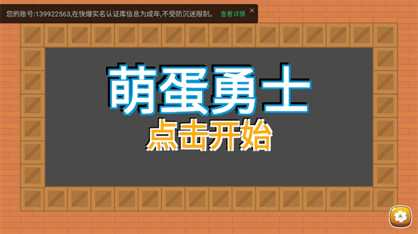 萌蛋勇士手游最新版下载-萌蛋勇士安卓2024下载v1.0.0.1