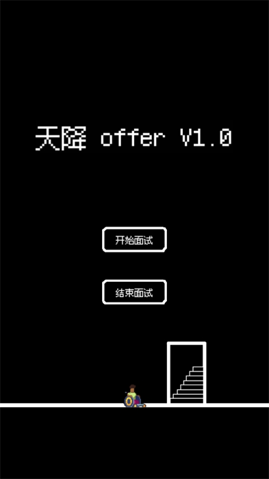 天降offer