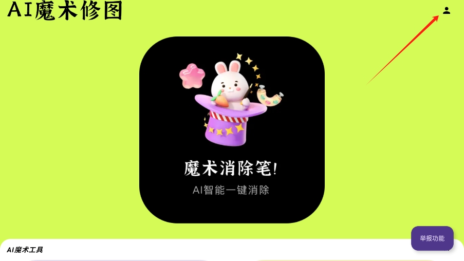 AI魔术修图软件