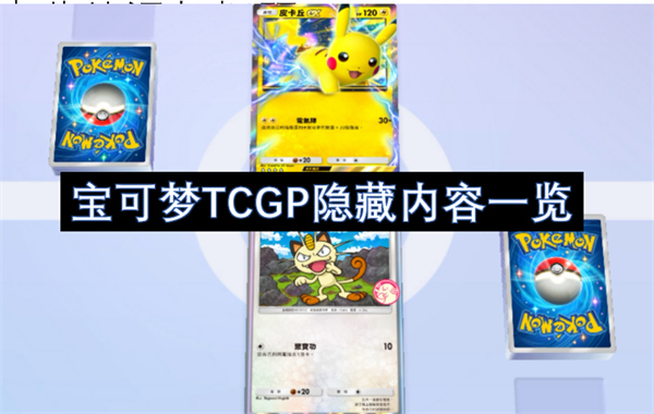 宝可梦TCGP隐藏内容有哪些呢 宝可梦TCGP隐藏内容一览