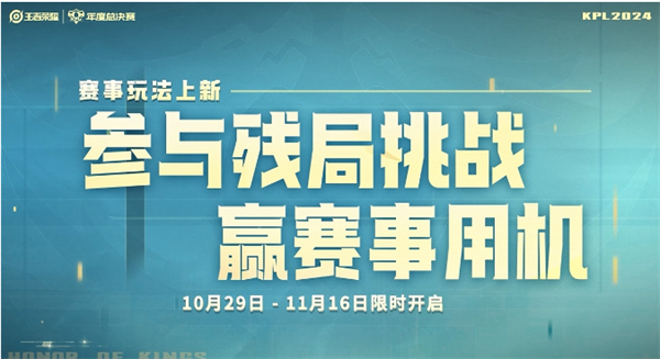 王者荣耀KPL年度总决赛活动详细介绍 王者荣耀KPL年度总决赛活动什么时候上线