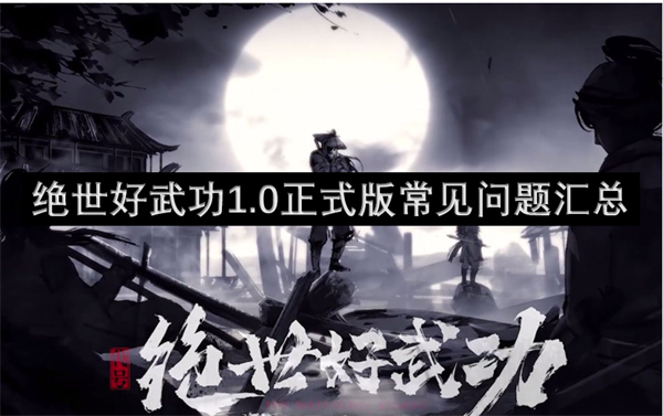 绝世好武功正式版上线会遇见哪些问题 绝世好武功常见问题汇总