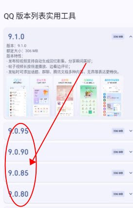 QQ版本列表实用工具