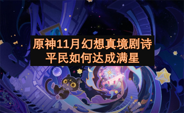 原神11月幻想真境剧诗平民怎么达成满星 原神11月幻想真境剧诗平民满星攻略