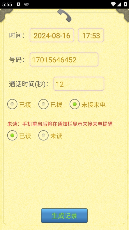 通话记录生成器app
