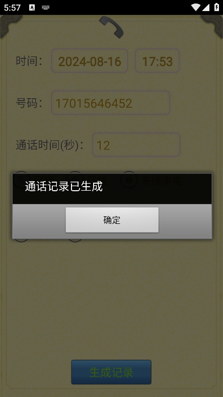 通话记录生成器app