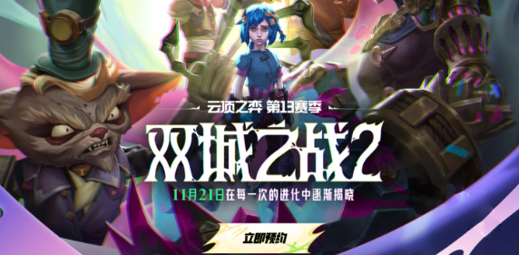 云顶之弈S13赛季11月21号什么时候可以玩 云顶之弈S13赛季11月21号更新后几点能开玩