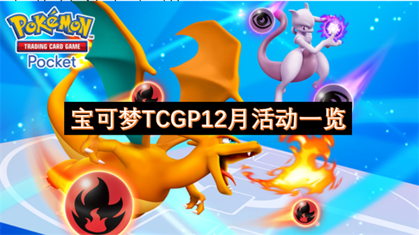 宝可梦TCGP12月都有什么活动 宝可梦TCGP12月活动介绍