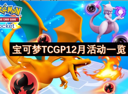 宝可梦TCGP12月都有什么活动 宝可梦TCGP12月活动介绍