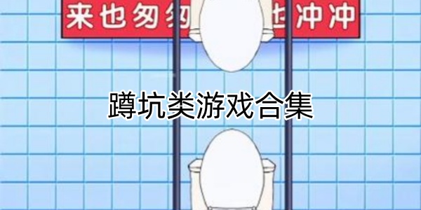 蹲坑游戏