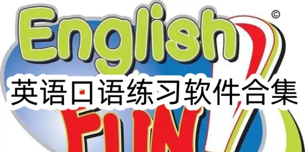 英语口语软件