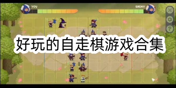 自走棋游戏