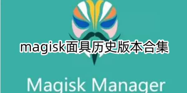 magisk面具