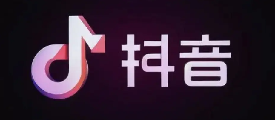 抖音