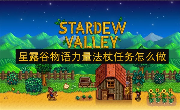 星露谷物语力量法杖任务完成教学 星露谷物语力量法杖任务应该怎么完成