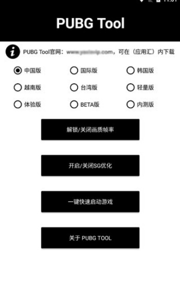 pubgtool画质助手