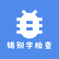 错别字检查