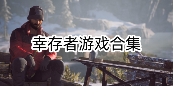 幸存者游戏