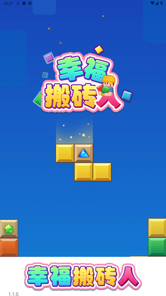幸福搬砖人