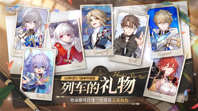 崩坏星穹铁道2.7版本什么时候更新 崩坏星穹铁道2.7版本更新介绍