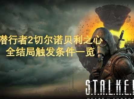 潜行者2触发全结局的条件都有哪些 潜行者2全结局触发条件攻略分享
