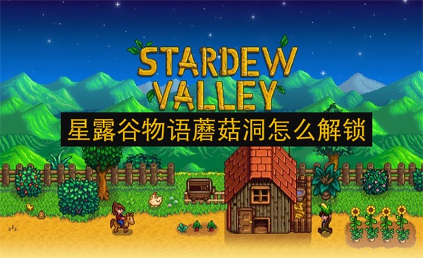 星露谷物语蘑菇洞解锁教学 星露谷物语蘑菇洞应该怎么解锁