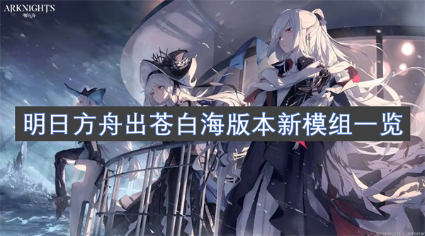 明日方舟出苍白海版本新模组介绍 明日方舟出苍白海版本新模组预览