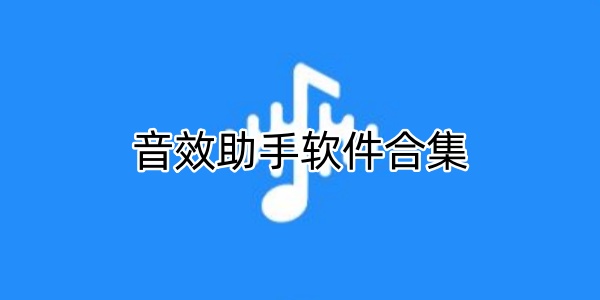 音效助手