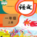 小学语文同步学堂