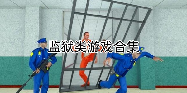 监狱游戏