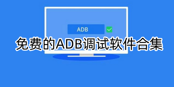 adb调试软件