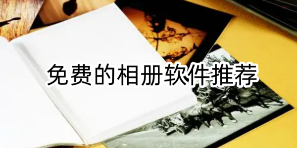 相册软件