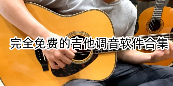 吉他调音软件
