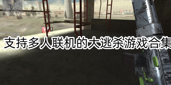 大逃杀游戏