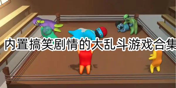 大乱斗游戏