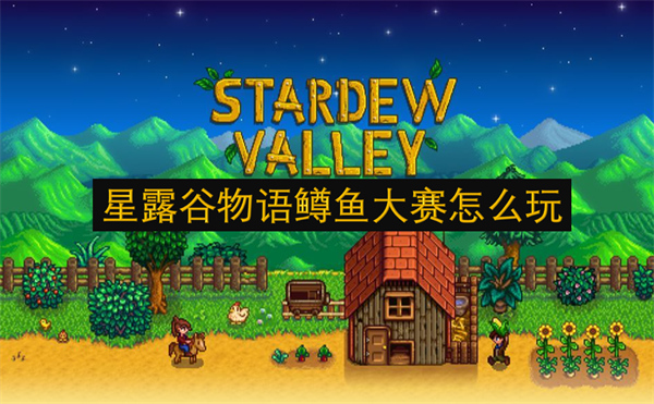 星露谷物语鳟鱼大赛玩法教学 星露谷物语鳟鱼大赛怎么参加
