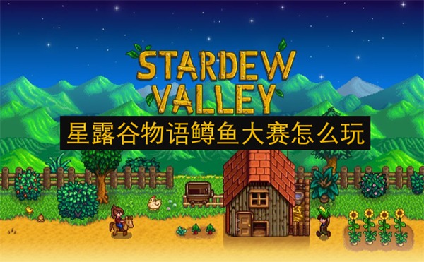星露谷物语鳟鱼大赛玩法教学 星露谷物语鳟鱼大赛怎么参加