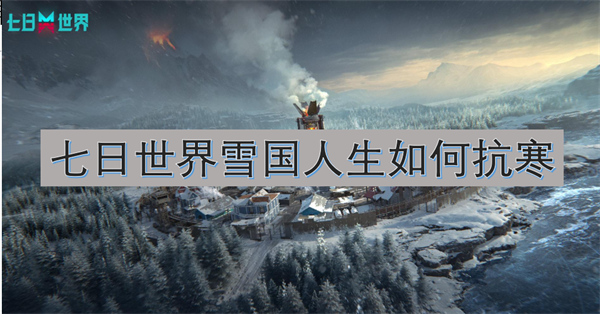 七日世界雪国人生怎么抗寒 七日世界雪国人生抗寒教学