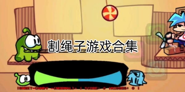 割绳子