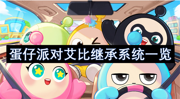 蛋仔派对艾比继承系统是什么 蛋仔派对艾比继承系统玩法介绍
